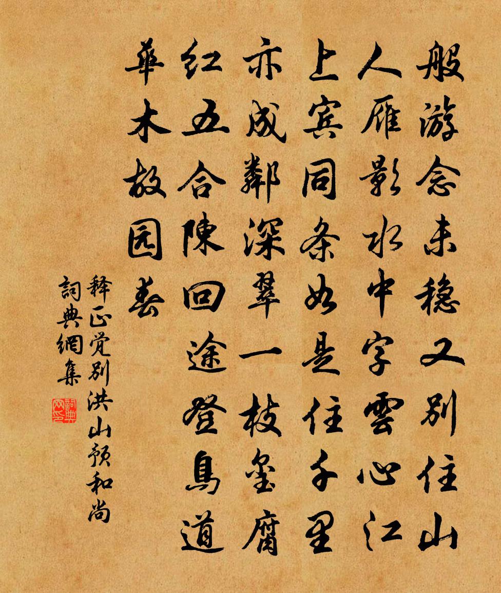 释正觉别洪山预和尚书法作品欣赏