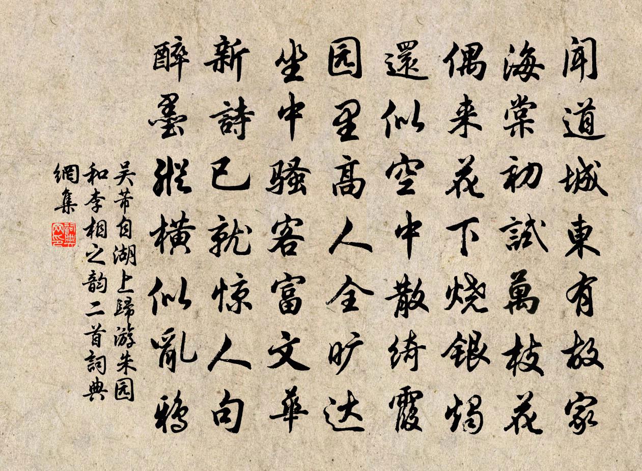 吴芾自湖上归游朱园和李相之韵二首书法作品欣赏