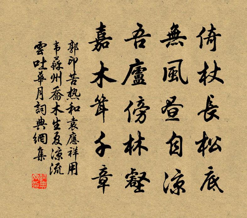 郭印苦热和袁应祥用韦苏州乔木生夏凉流云吐华月书法作品欣赏