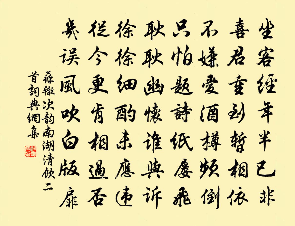 苏辙次韵南湖清饮二首书法作品欣赏