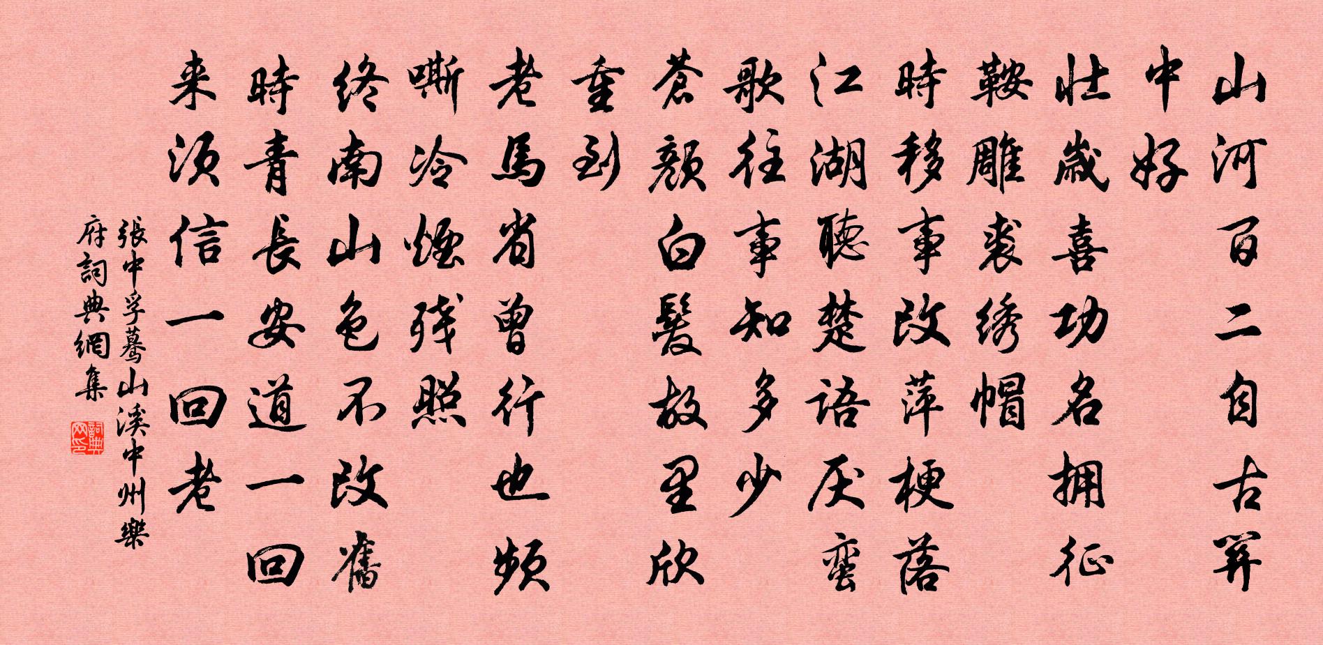 张中孚蓦山溪 中州乐府书法作品欣赏