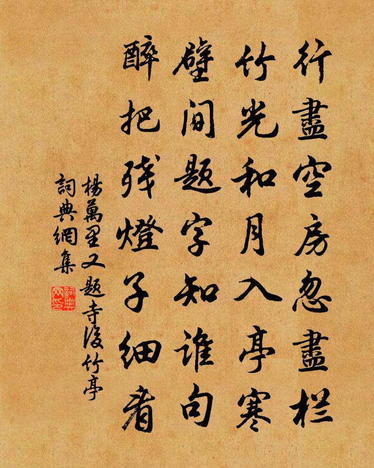 杨万里又题寺后竹亭书法作品欣赏