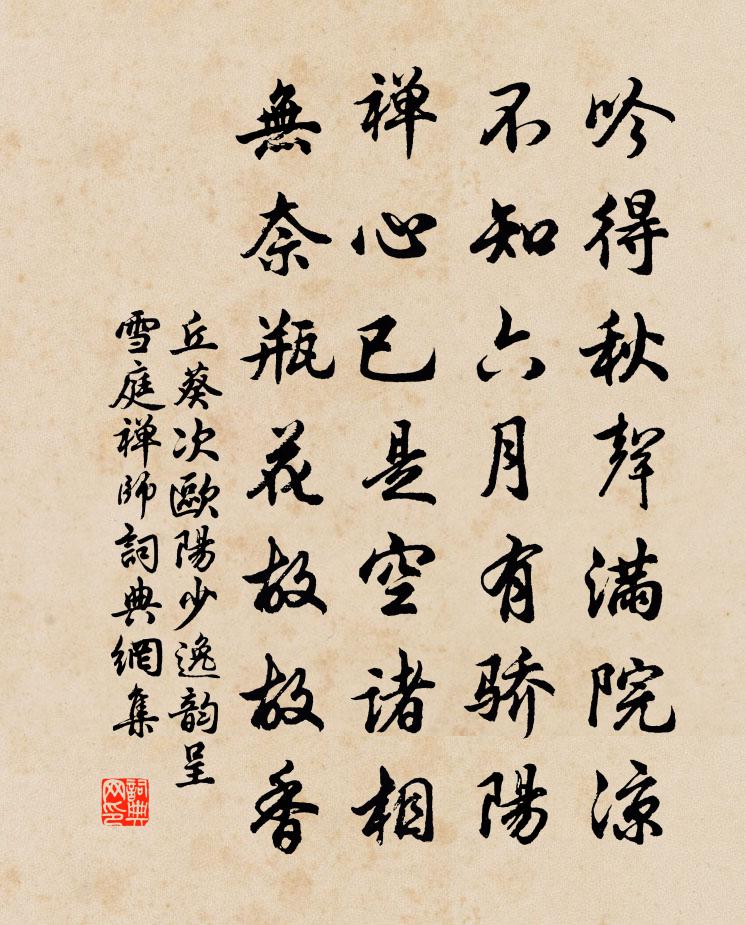 丘葵次欧阳少逸韵呈雪庭禅师书法作品欣赏