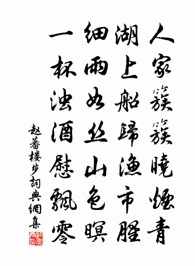 赵蕃楼步书法作品欣赏