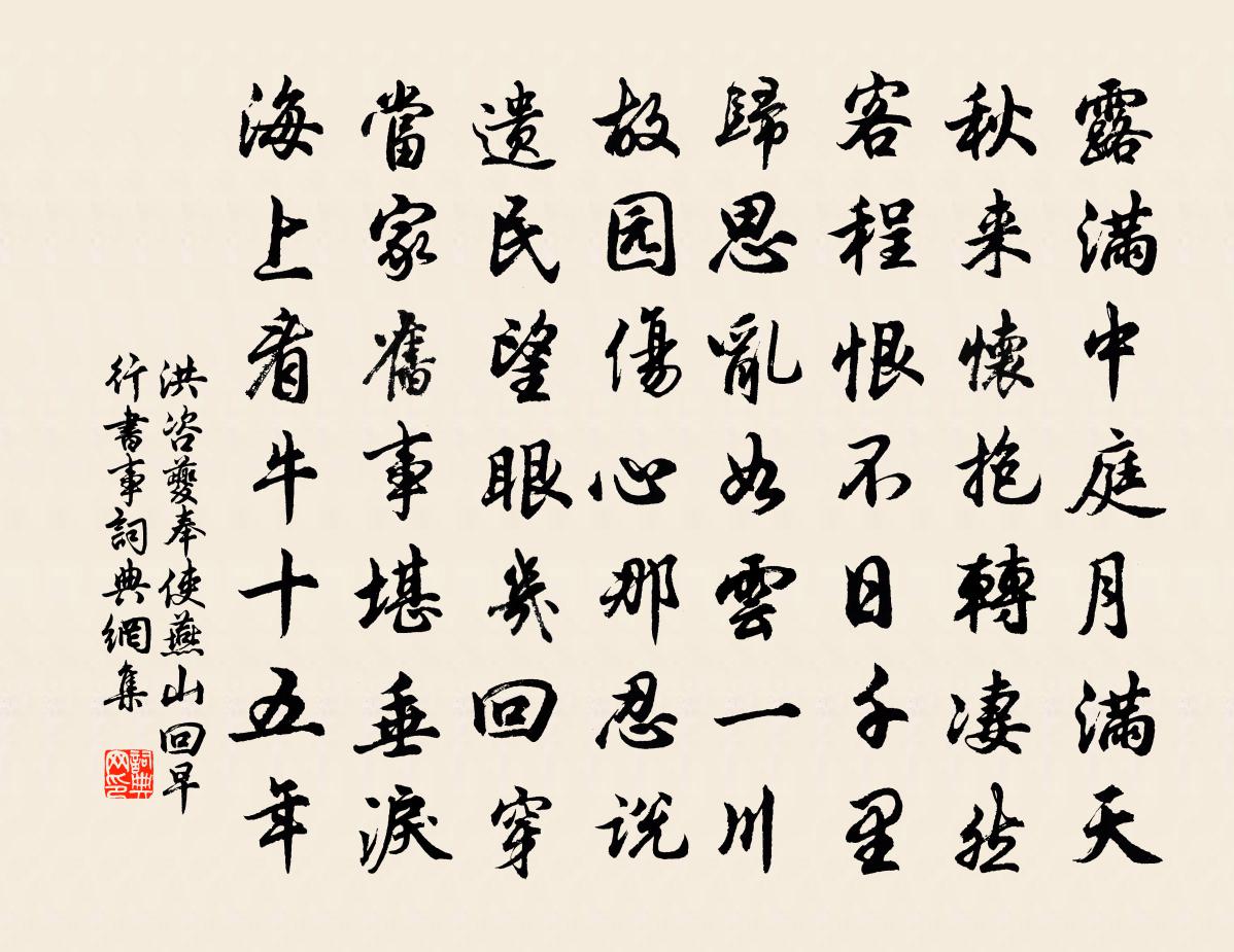 洪咨夔奉使燕山回早行书事书法作品欣赏