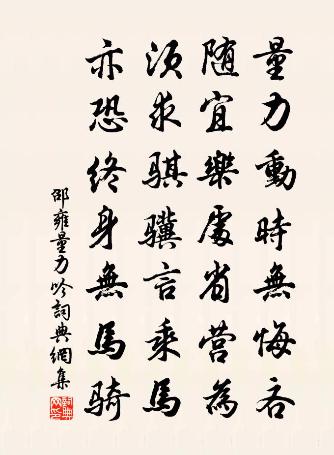 邵雍量力吟书法作品欣赏