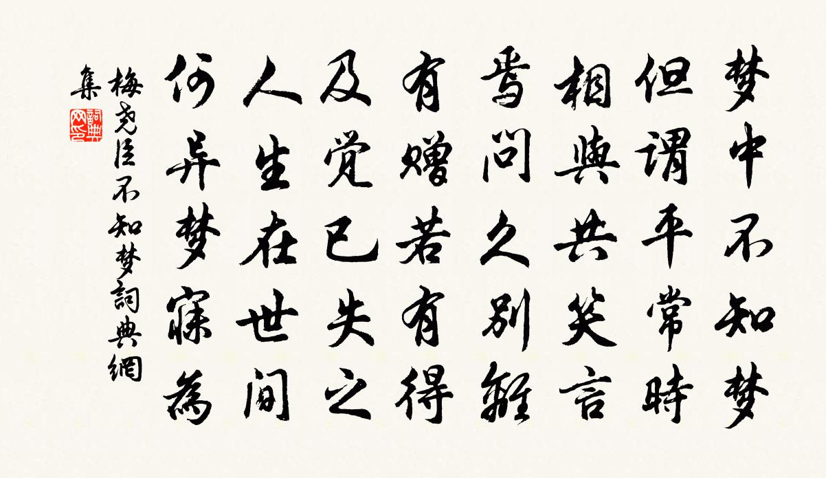 梅尧臣不知梦书法作品欣赏