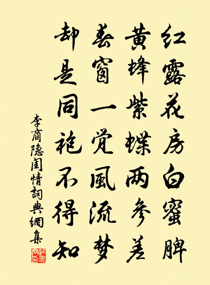 李商隐闺情书法作品欣赏