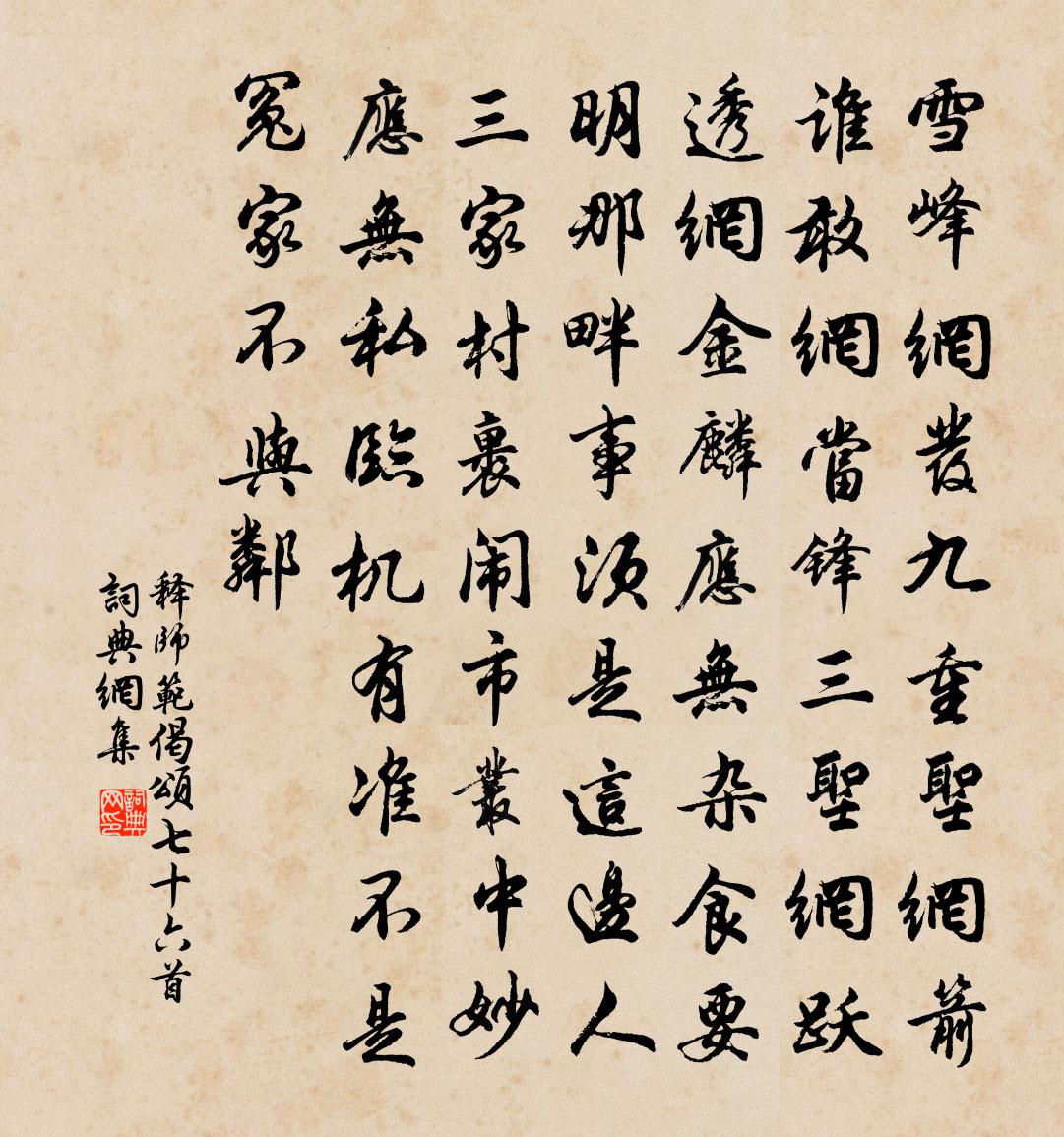 释师范偈颂七十六首书法作品欣赏