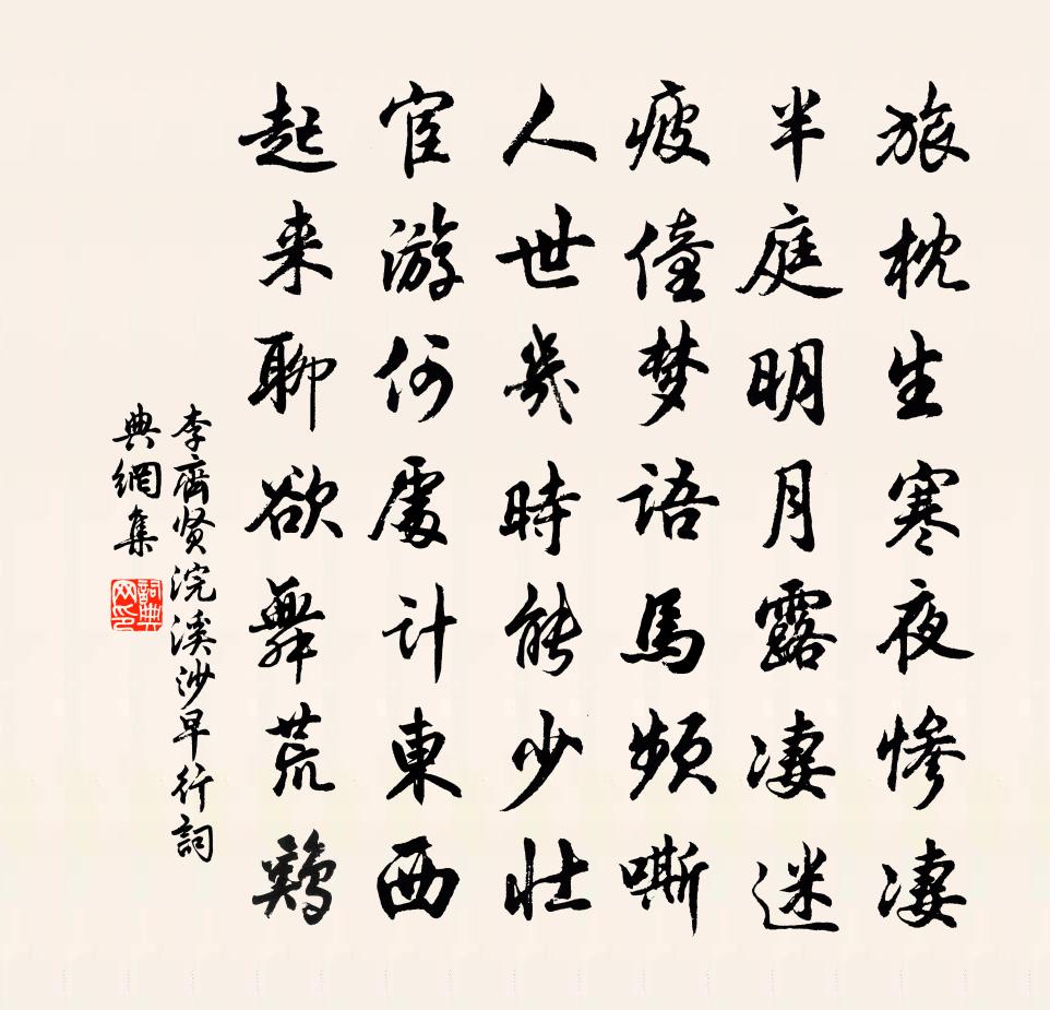 李齐贤浣溪沙 早行书法作品欣赏