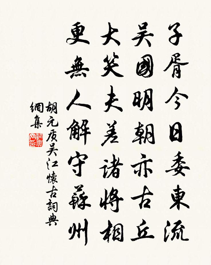 胡元质吴江怀古书法作品欣赏