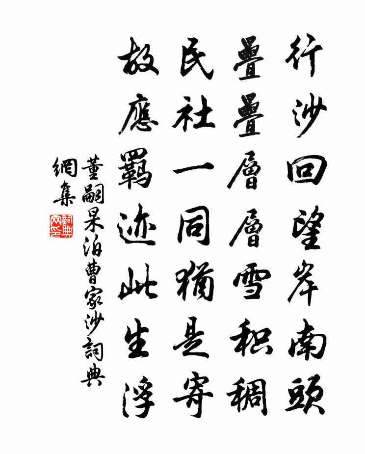 董嗣杲泊曹家沙书法作品欣赏