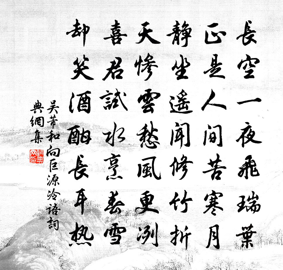 吴芾和向巨源冷语书法作品欣赏