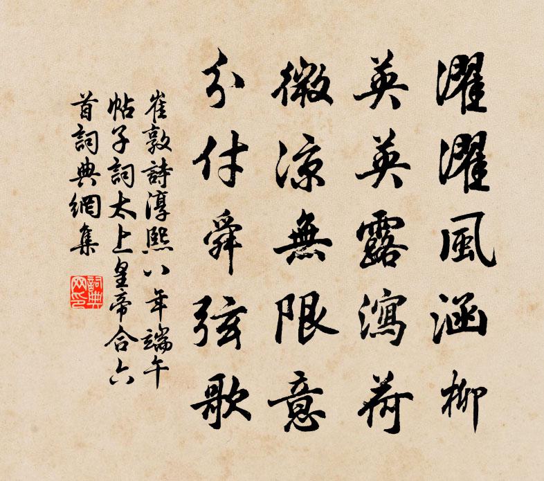 崔敦诗淳熙八年端午帖子词太上皇帝合六首书法作品欣赏