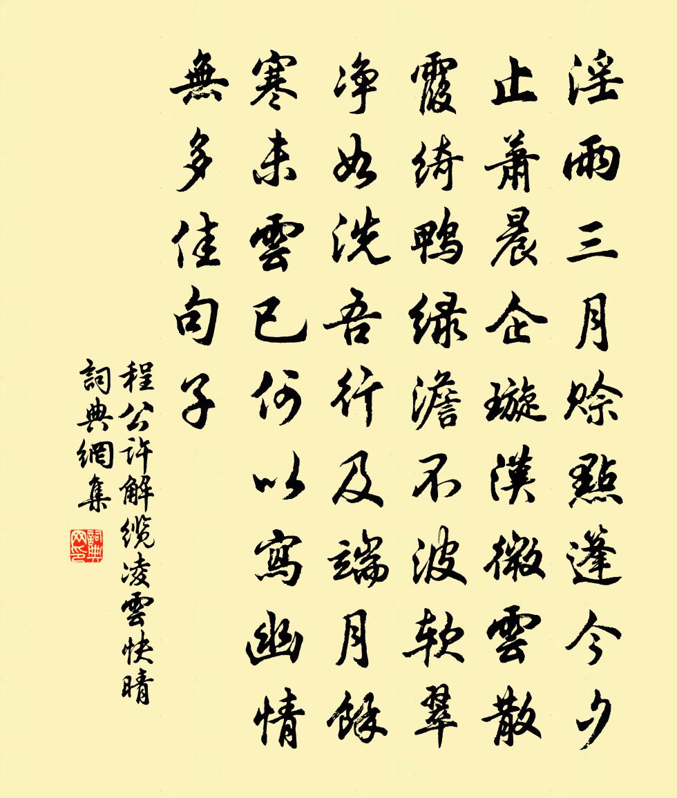 程公许解缆凌云快晴书法作品欣赏