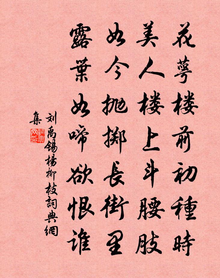 刘禹锡杨柳枝书法作品欣赏