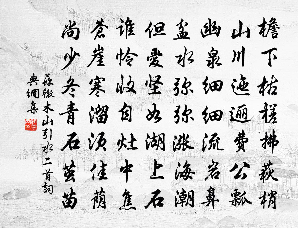 苏辙木山引水二首书法作品欣赏