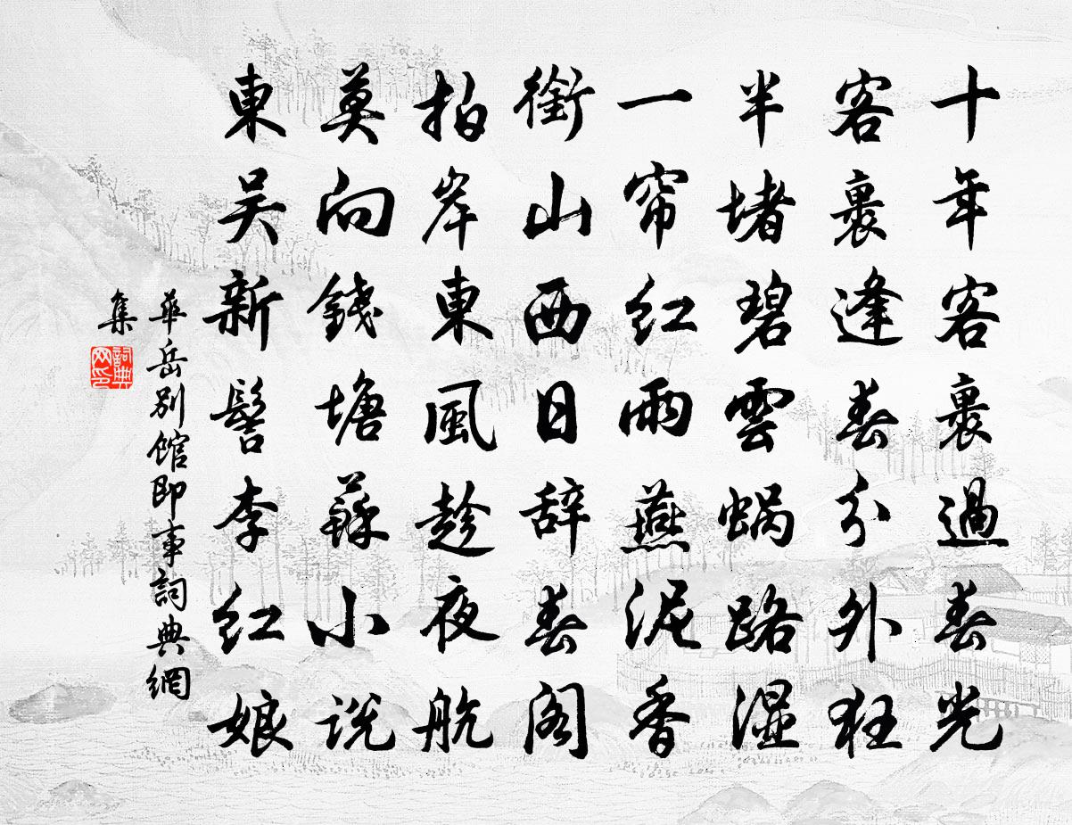 华岳别馆即事书法作品欣赏
