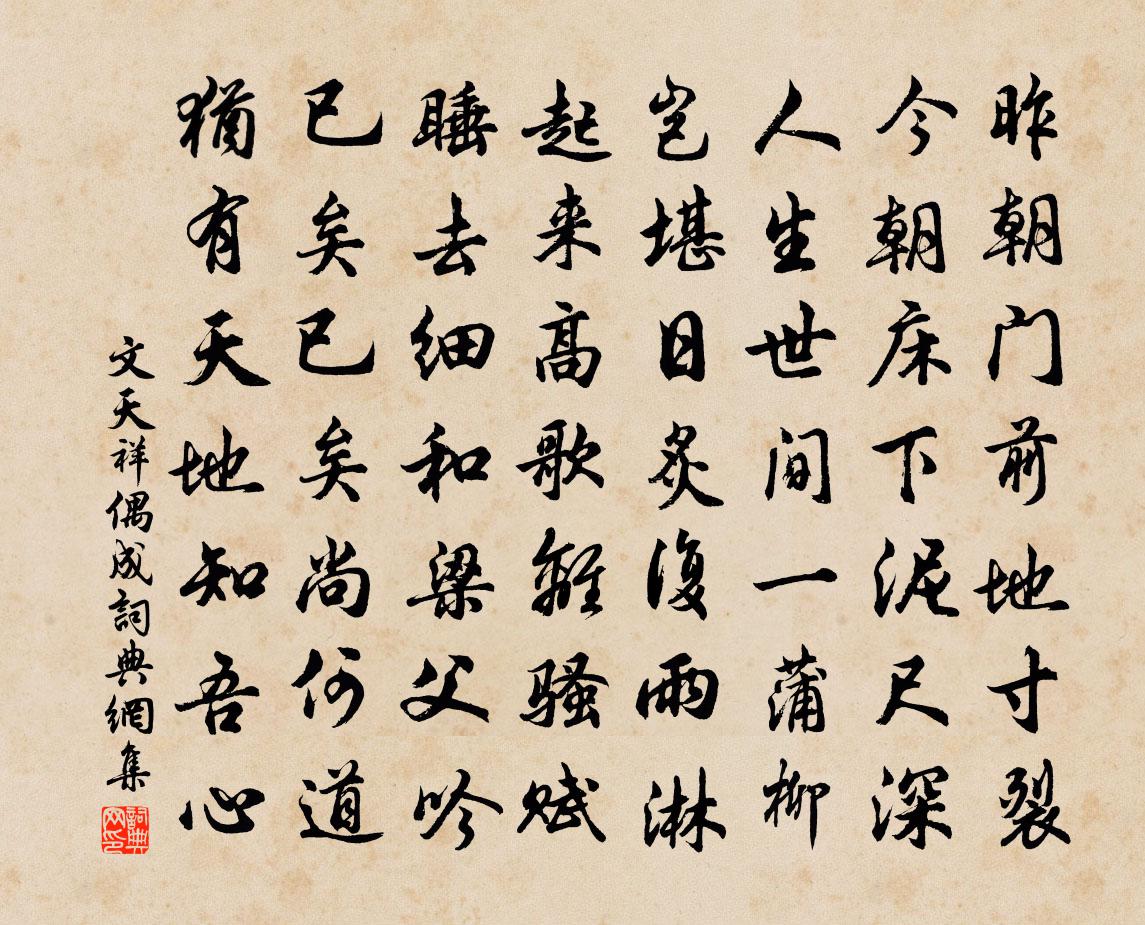文天祥偶成书法作品欣赏