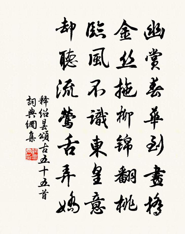 释绍昙颂古五十五首书法作品欣赏