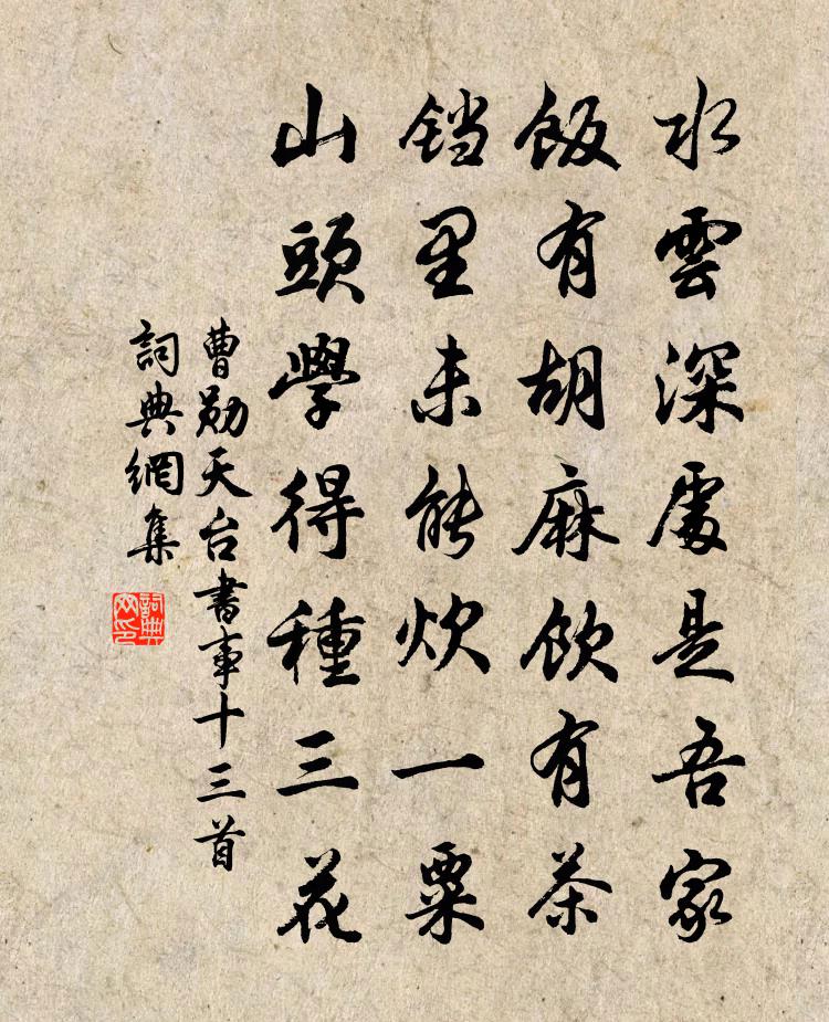曹勋天台书事十三首书法作品欣赏