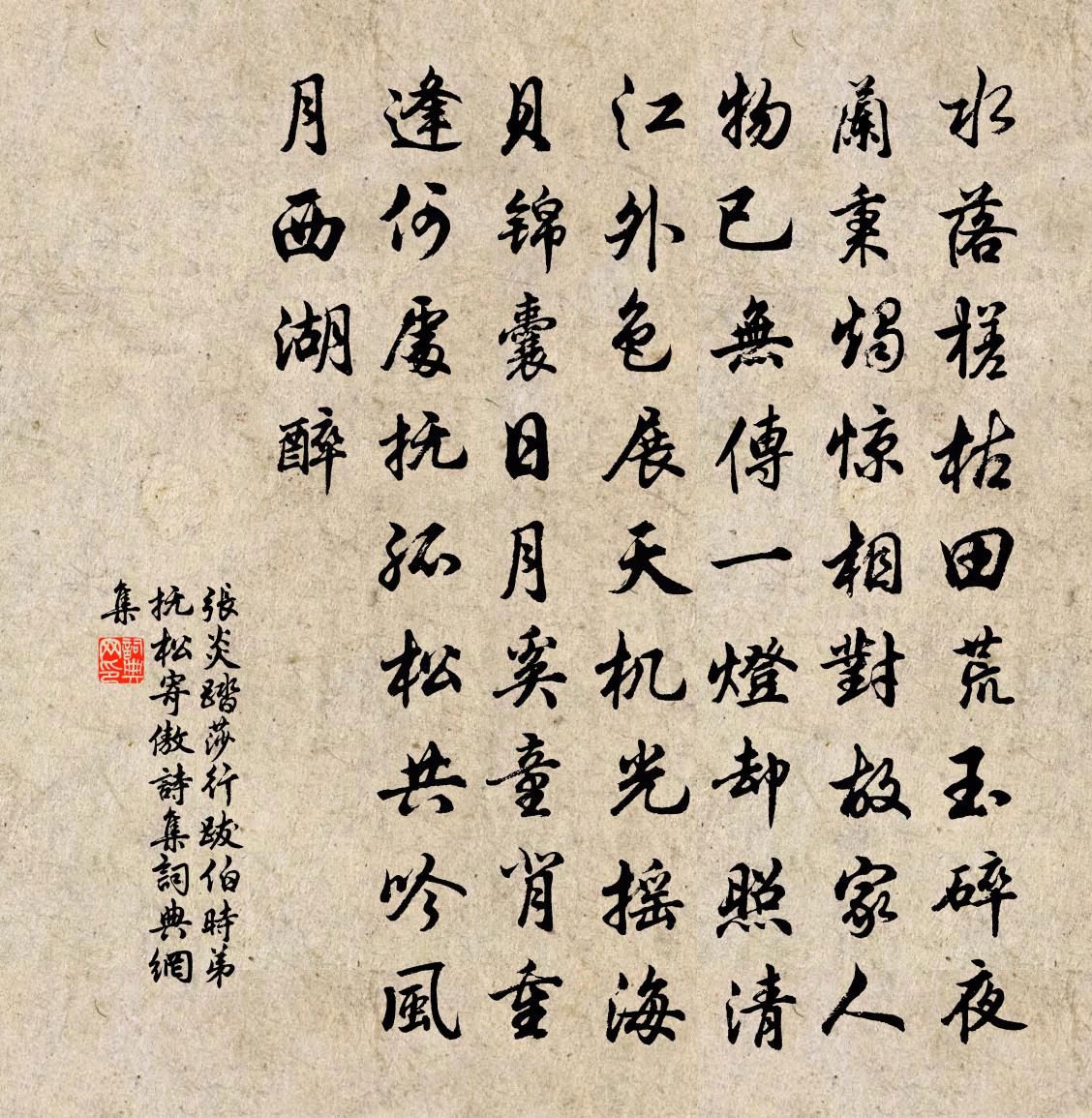 张炎踏莎行（跋伯时弟抚松寄傲诗集）书法作品欣赏