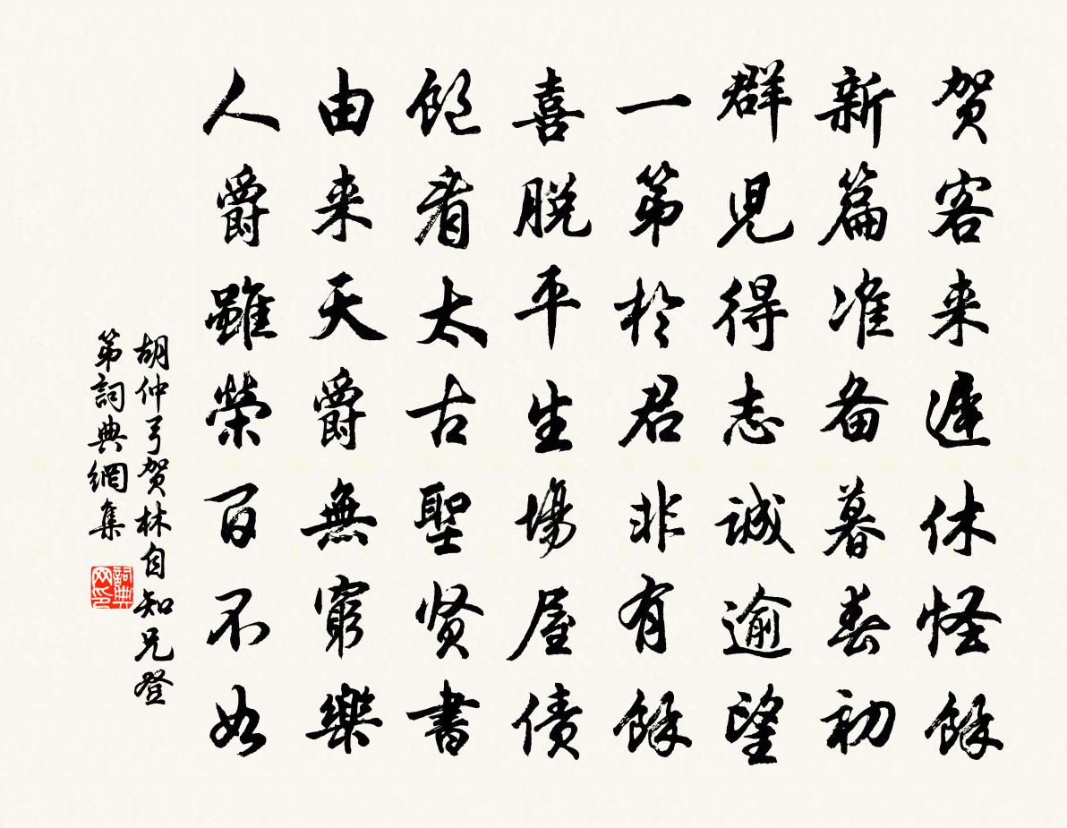 胡仲弓贺林自知兄登第书法作品欣赏
