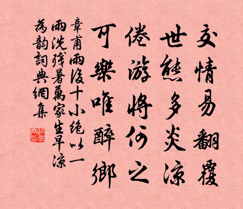 章甫雨后十小绝以一雨洗残暑万家生早凉为韵书法作品欣赏
