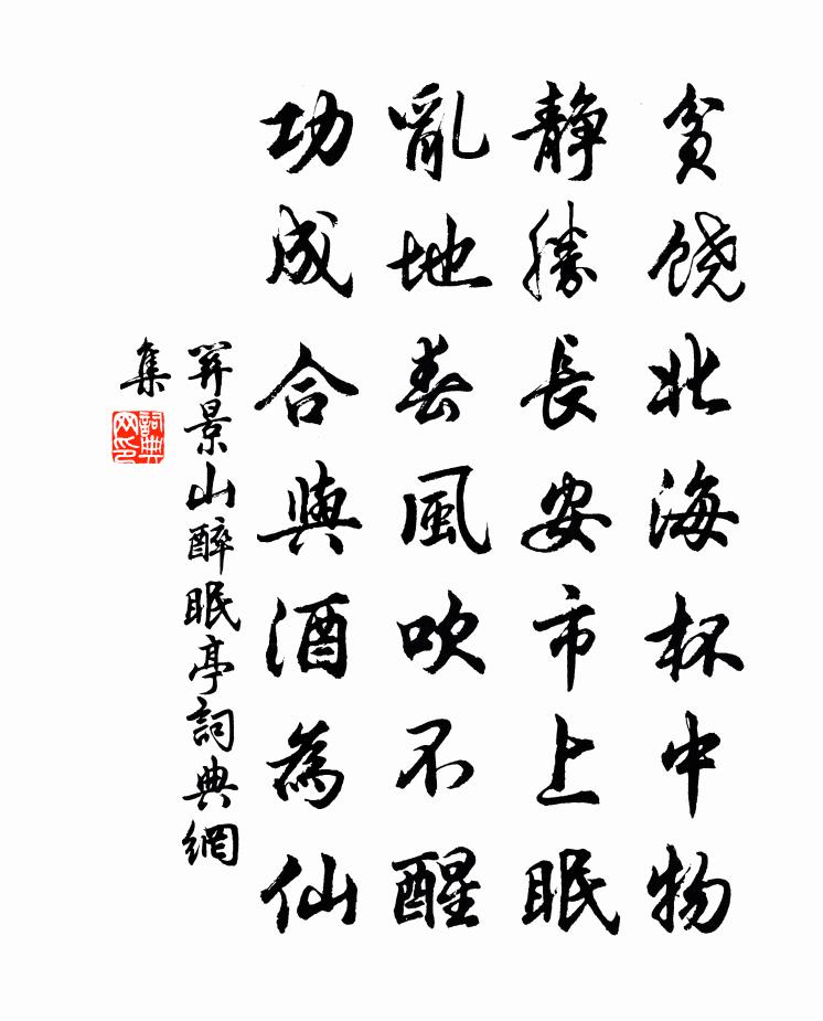 关景山醉眠亭书法作品欣赏