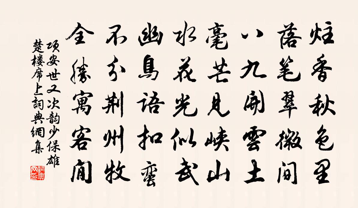 项安世又次韵少保雄楚楼席上书法作品欣赏
