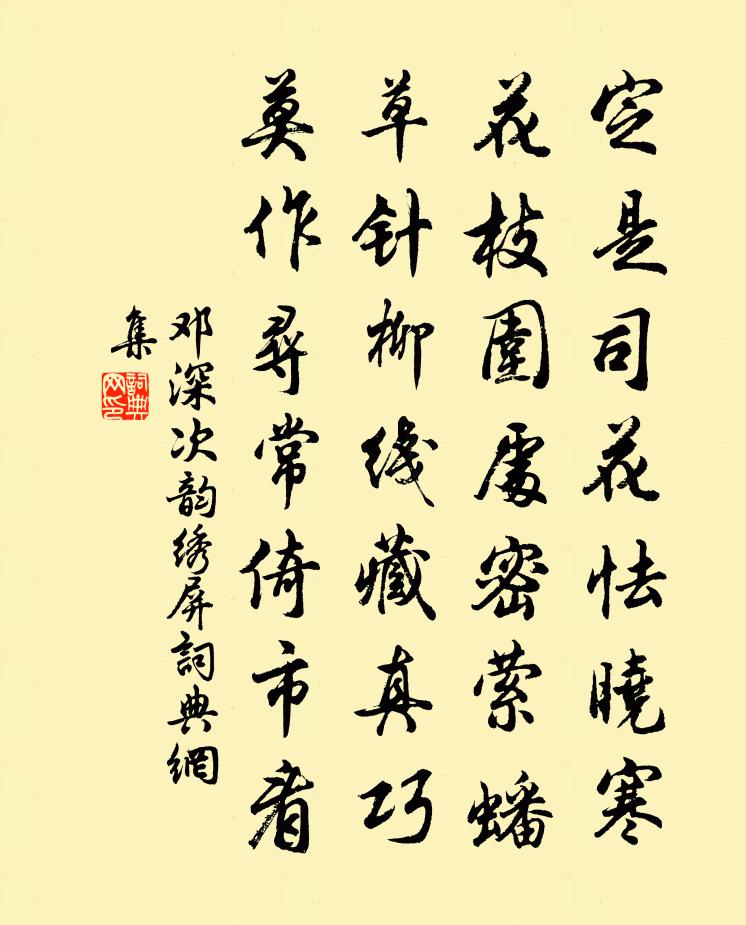 邓深次韵绣屏书法作品欣赏
