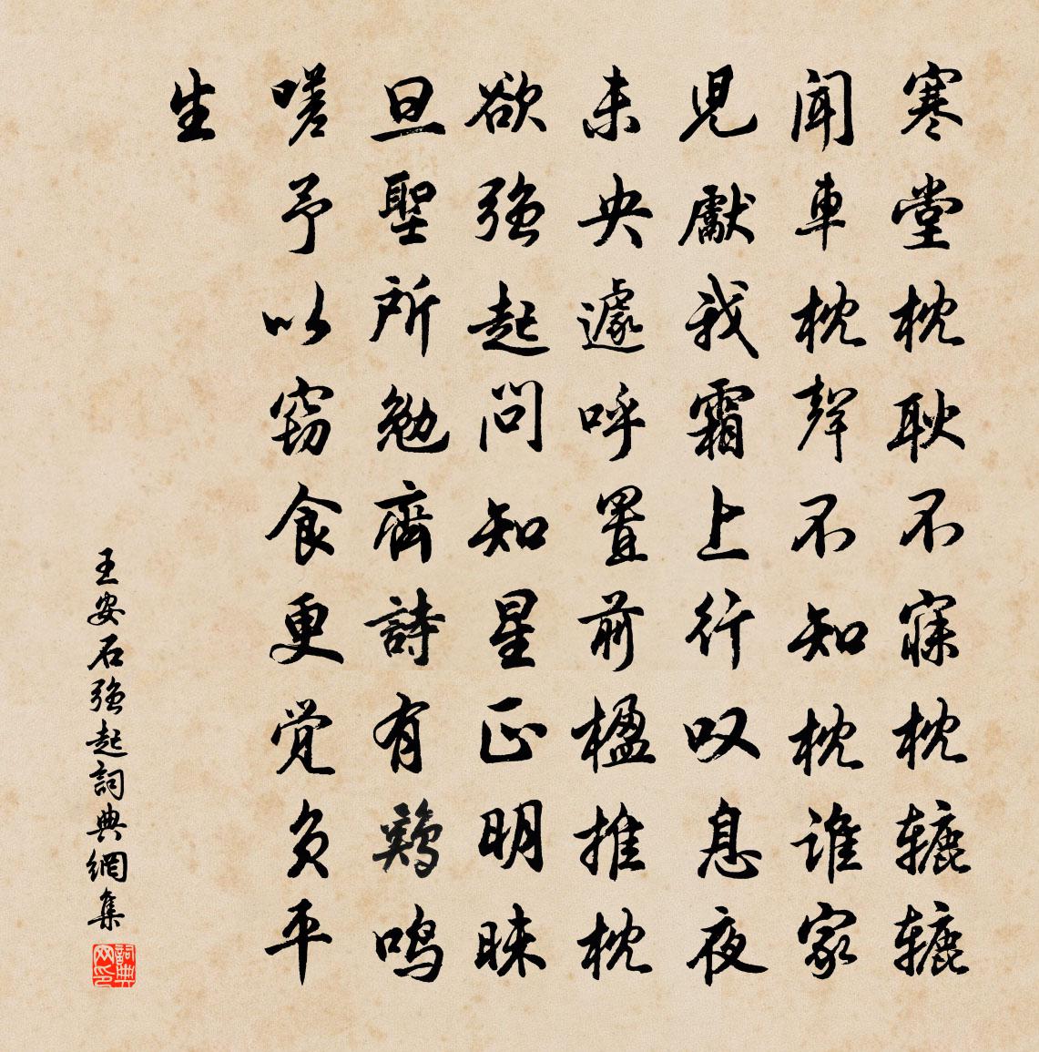 王安石强起书法作品欣赏
