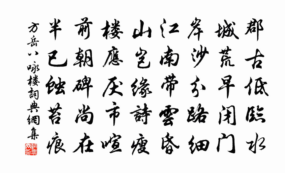 方岳八咏楼书法作品欣赏