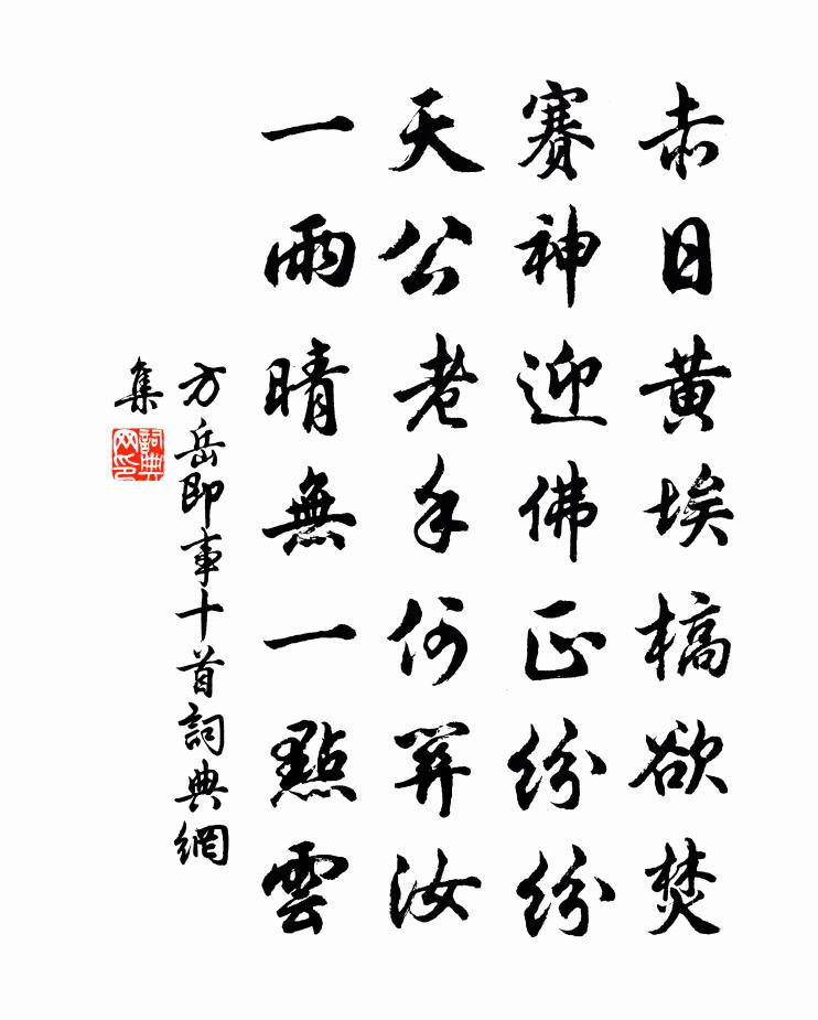 方岳即事十首书法作品欣赏