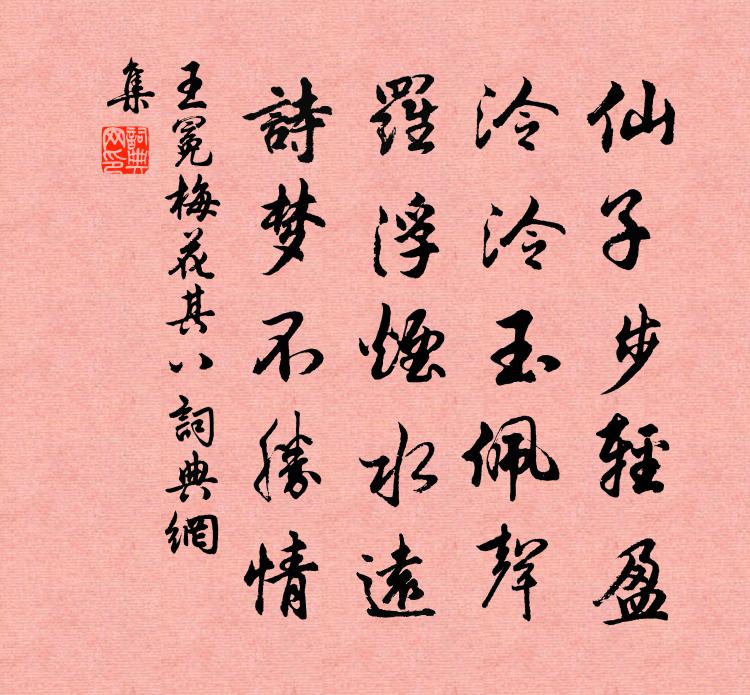 王冕梅花 其八书法作品欣赏