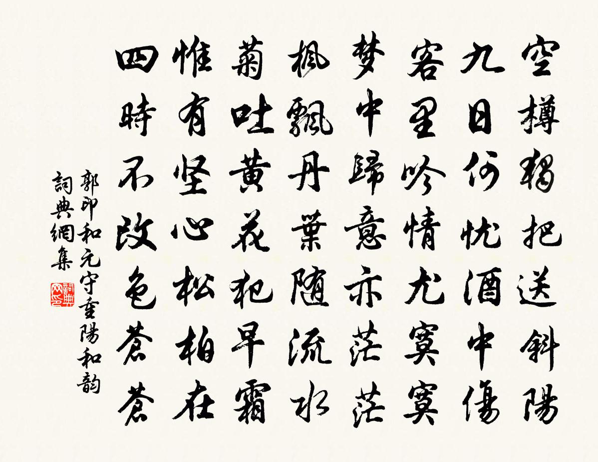 郭印和元守重阳和韵书法作品欣赏