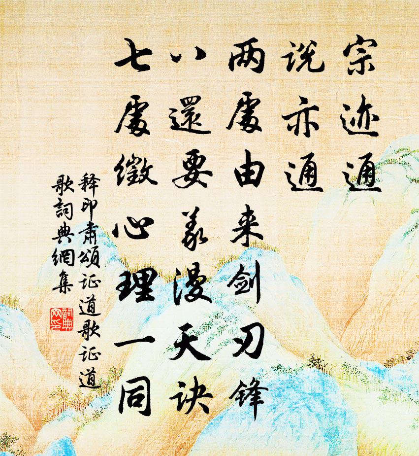 释印肃颂证道歌证道歌书法作品欣赏