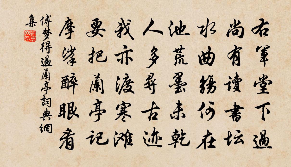 傅梦得过兰亭书法作品欣赏