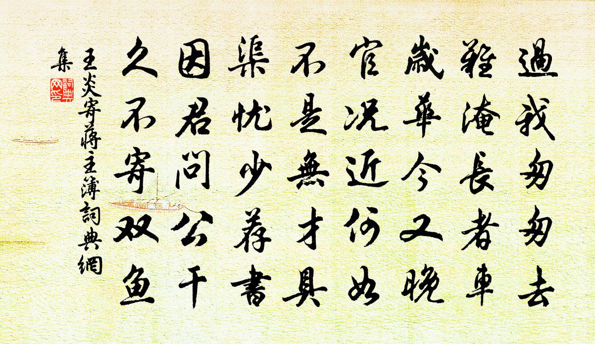 王炎寄蒋主簿书法作品欣赏