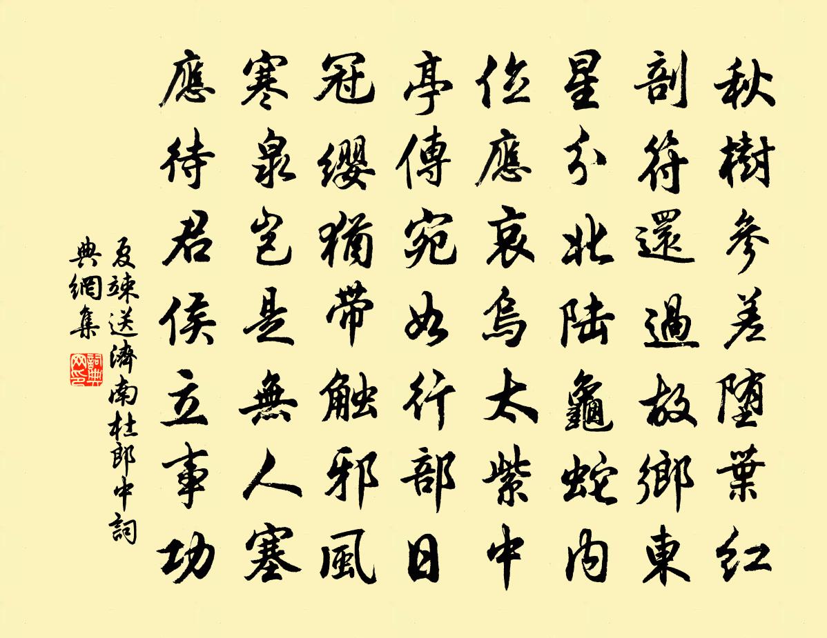 夏竦送济南杜郎中书法作品欣赏