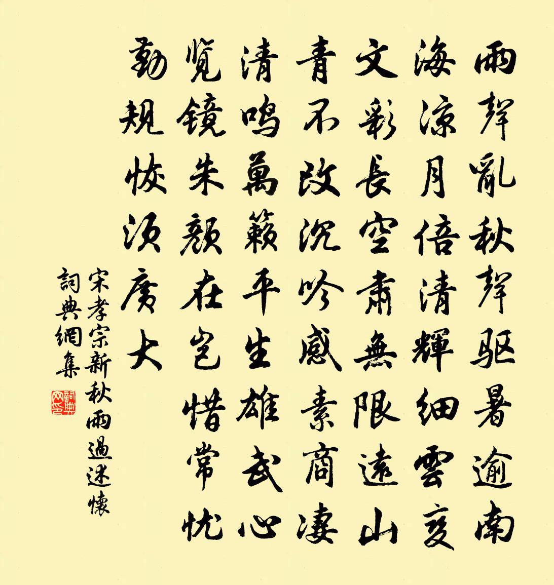 宋孝宗新秋雨过述怀书法作品欣赏