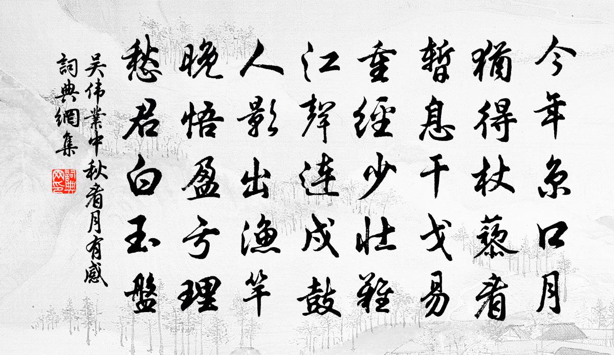 吴伟业中秋看月有感书法作品欣赏