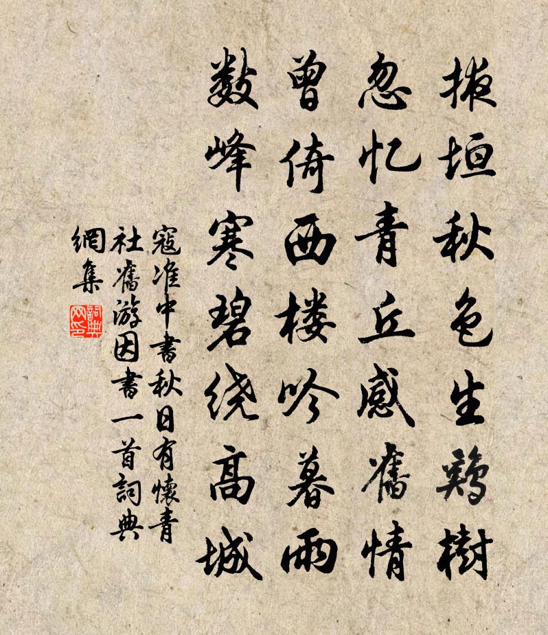 寇准中书秋日有怀青社旧游因书一首书法作品欣赏