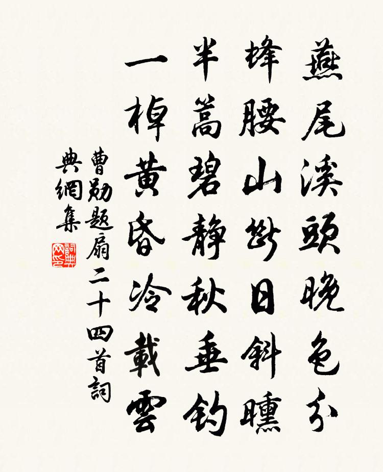 曹勋题扇二十四首书法作品欣赏