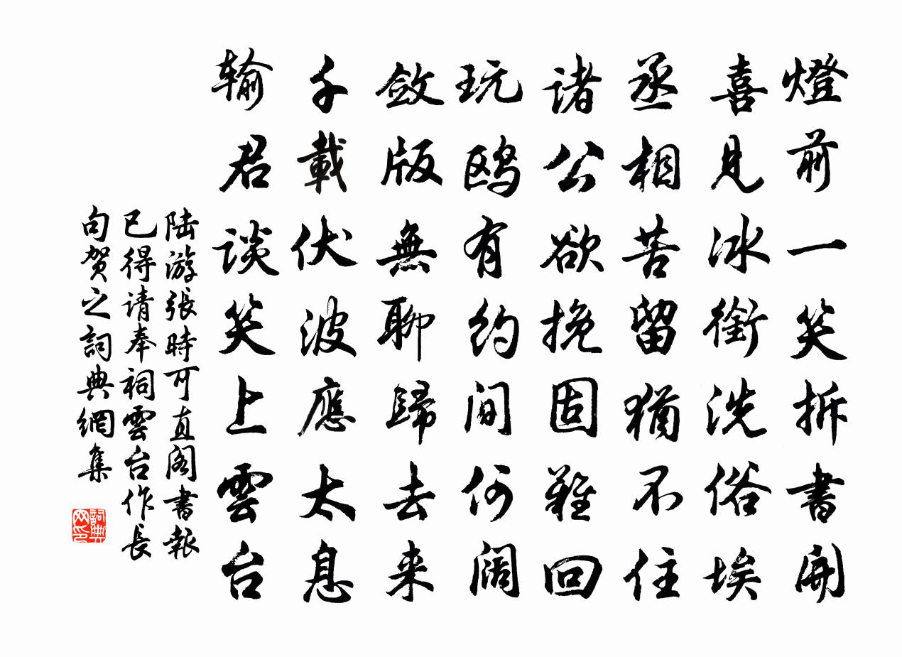 陆游张时可直阁书报已得请奉祠云台作长句贺之书法作品欣赏