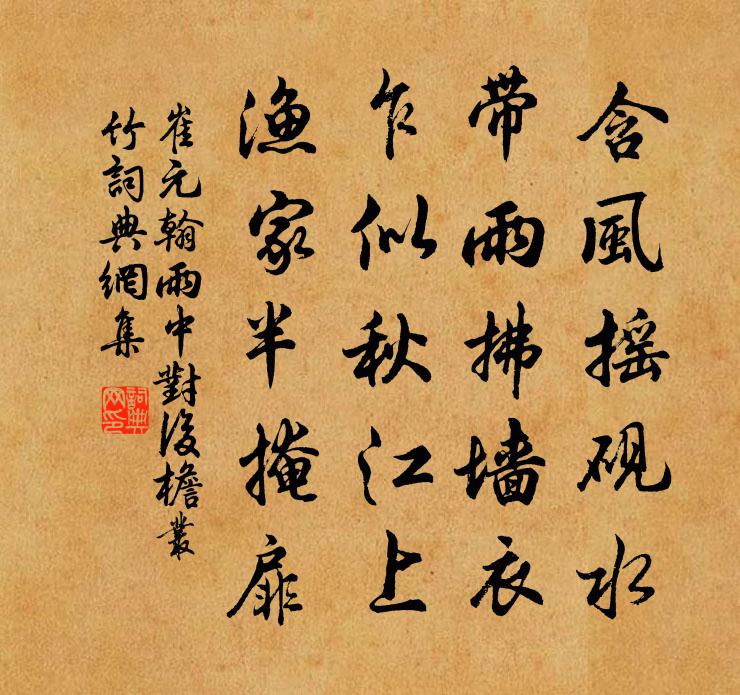 崔元翰雨中对后檐丛竹书法作品欣赏
