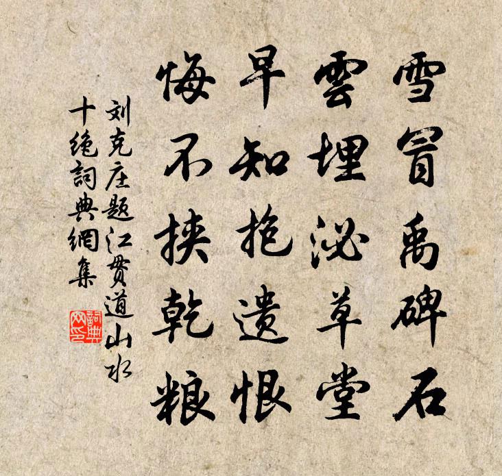 刘克庄题江贯道山水十绝书法作品欣赏