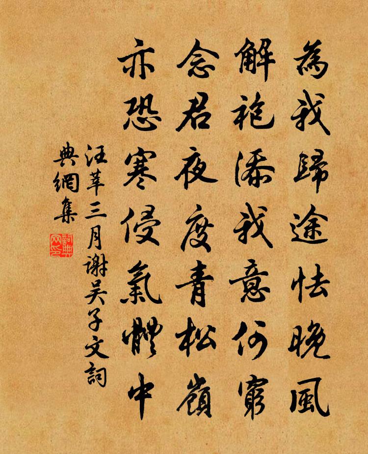 汪莘三月谢吴子文书法作品欣赏