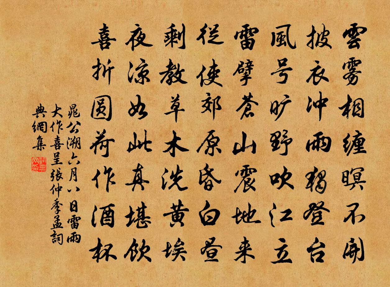 晁公溯六月八日雷雨大作喜呈张仲季孟书法作品欣赏