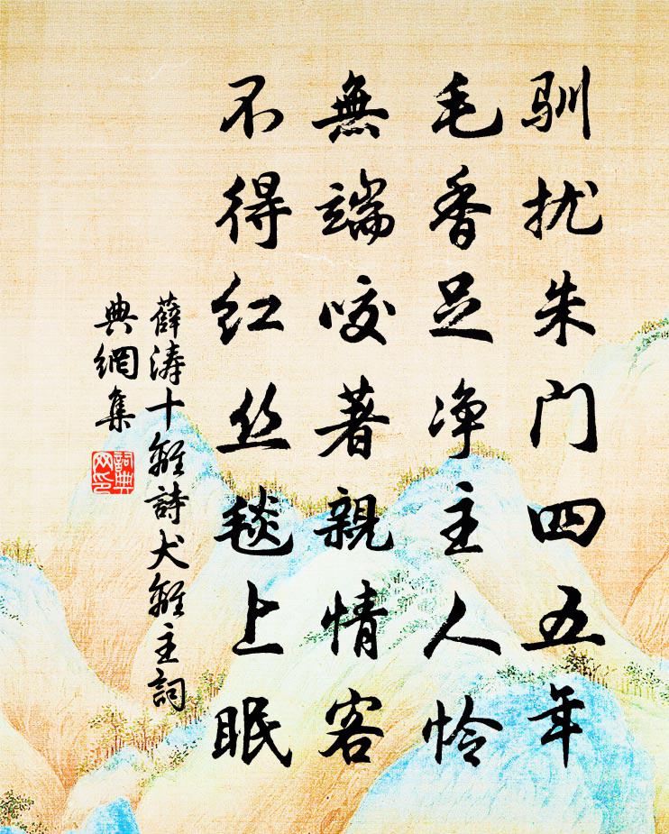 薛涛十离诗犬离主书法作品欣赏